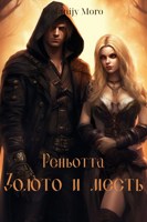 Обложка произведения Реньотта. Золото и месть