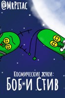 Обложка произведения Космические жуки: Боб и Стив - Улыбка фортуны