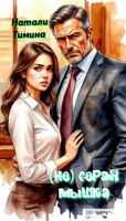 Обложка произведения (Не) серая мышка