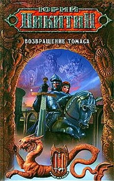 Обложка произведения Возвращение Томаса