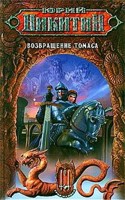 Обложка произведения Возвращение Томаса
