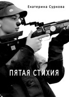 Обложка произведения Пятая стихия