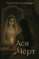 Обложка произведения Ася и Черт