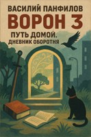 Обложка произведения Ворон 3. Путь домой. Дневник оборотня