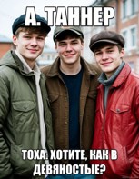 Обложка произведения Тоха: Хотите, как в девяностые?