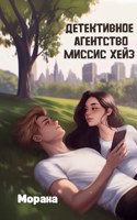 Обложка произведения Детективное агентство миссис Хейз