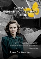 Обложка произведения Письмо первой попавшейся девушке