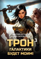 Обложка произведения Трон галактики будет моим! Книга 3