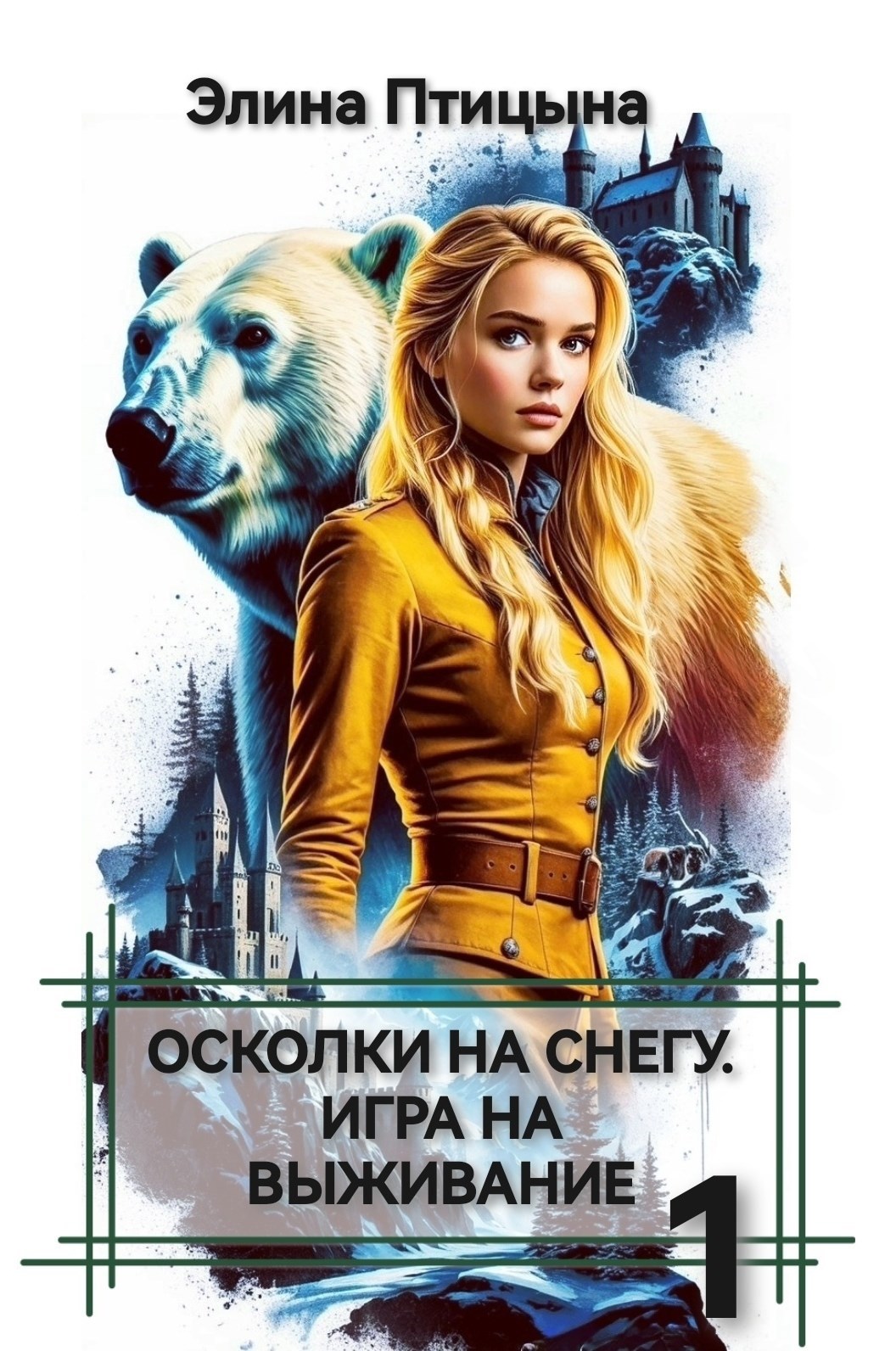 Обложка произведения Осколки на снегу. Игра на выживание