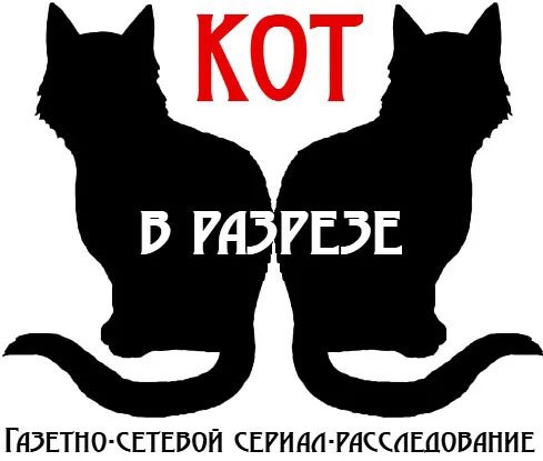 Обложка произведения Кот в разрезе