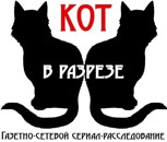 Обложка произведения Кот в разрезе