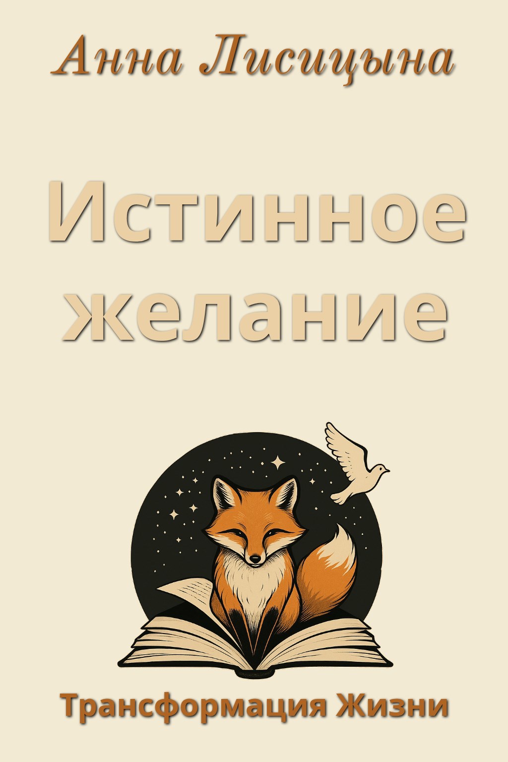 Обложка произведения Истинное желание