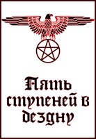 Обложка произведения Пять ступеней в бездну
