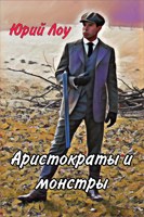 Обложка произведения Аристократы и монстры