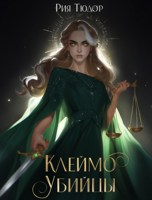 Обложка произведения Клеймо убийцы