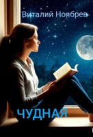 Обложка произведения Чудная