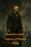 Обложка произведения Варн Рыжий: Гарпун и Порох