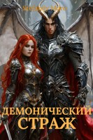 Обложка произведения Демонический страж