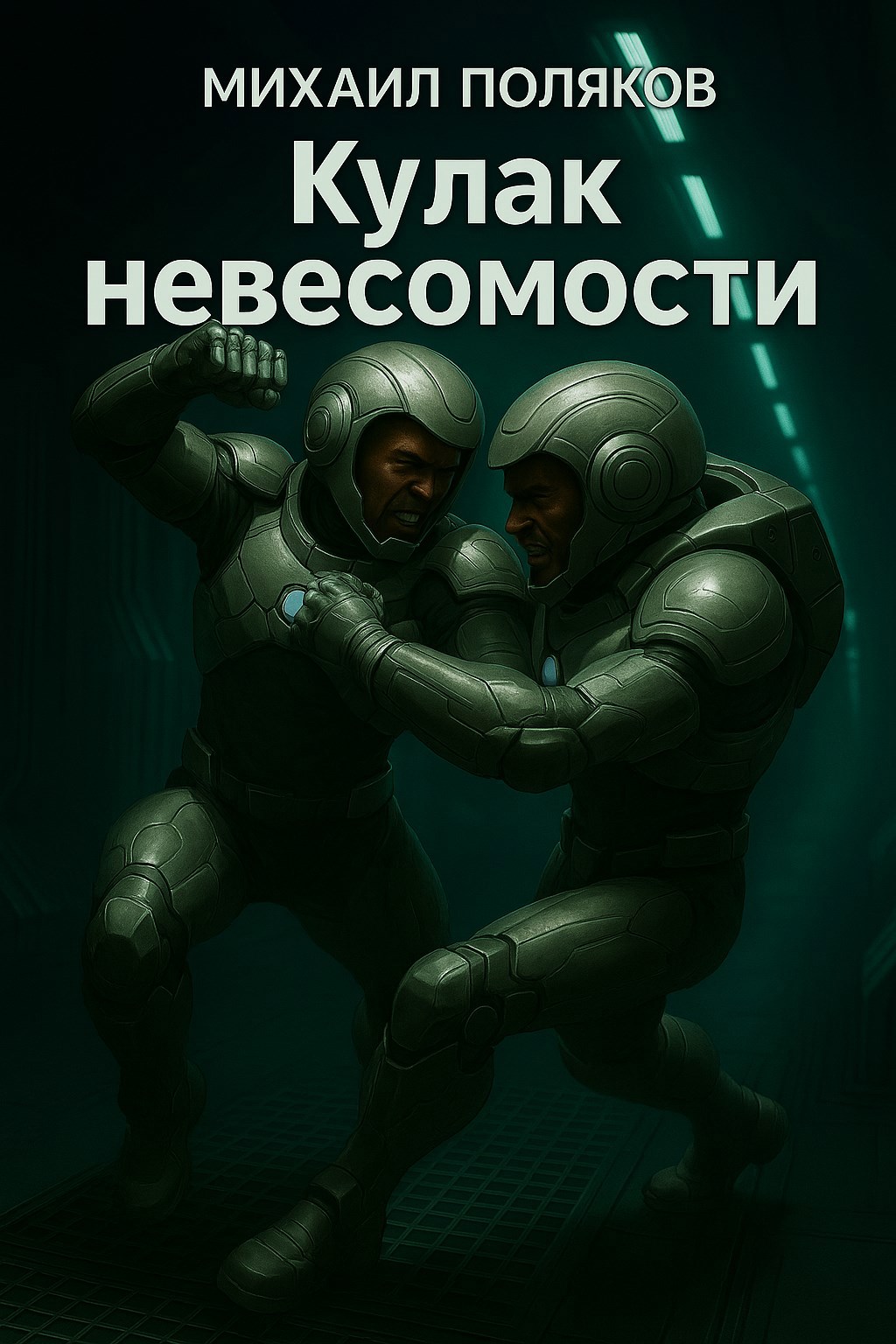 Обложка произведения Кулак невесомости