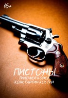 Обложка произведения Пистоны