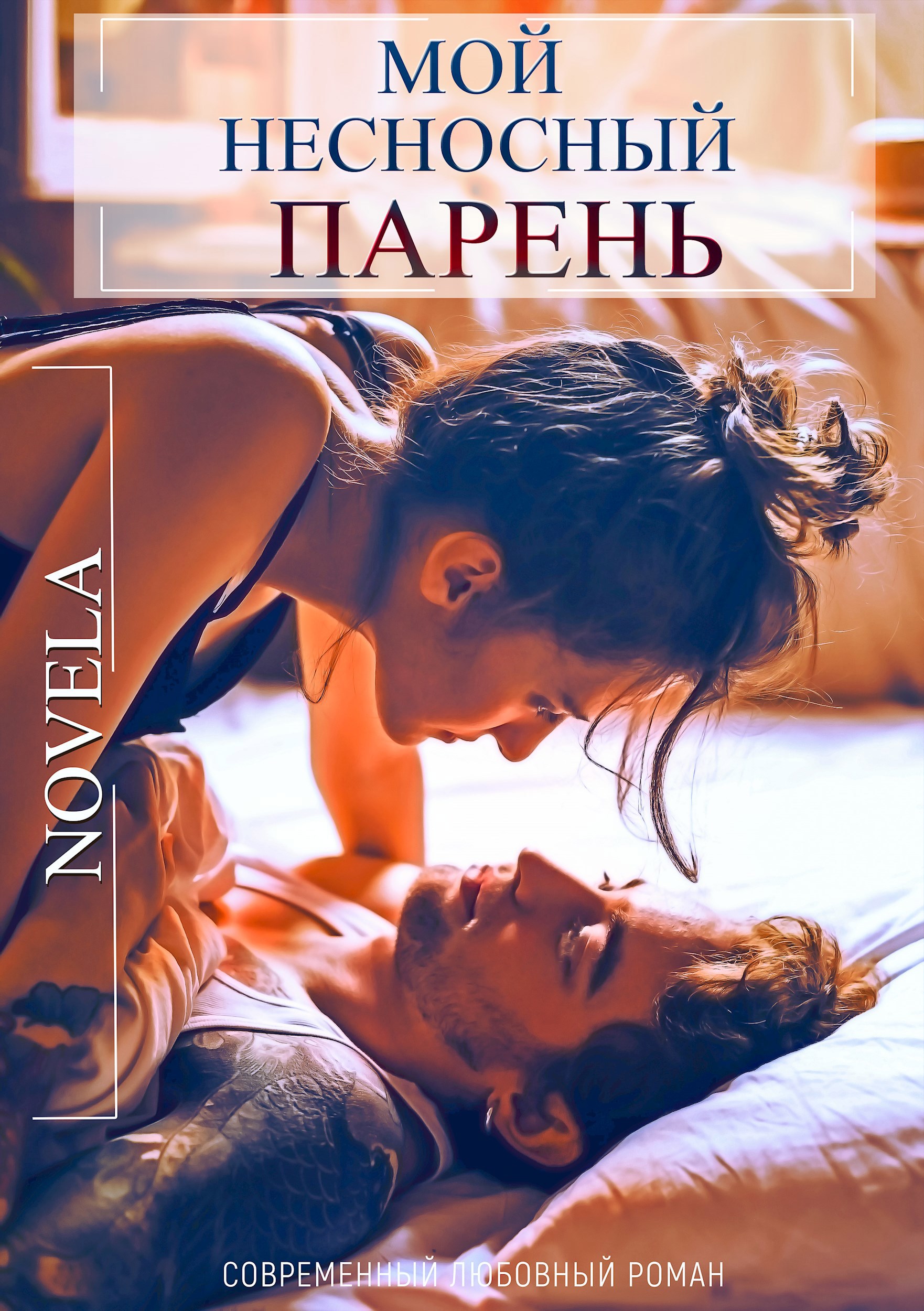 Обложка произведения Мой несносный парень