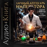 Обложка произведения Личный аптекарь императора аудио том 1