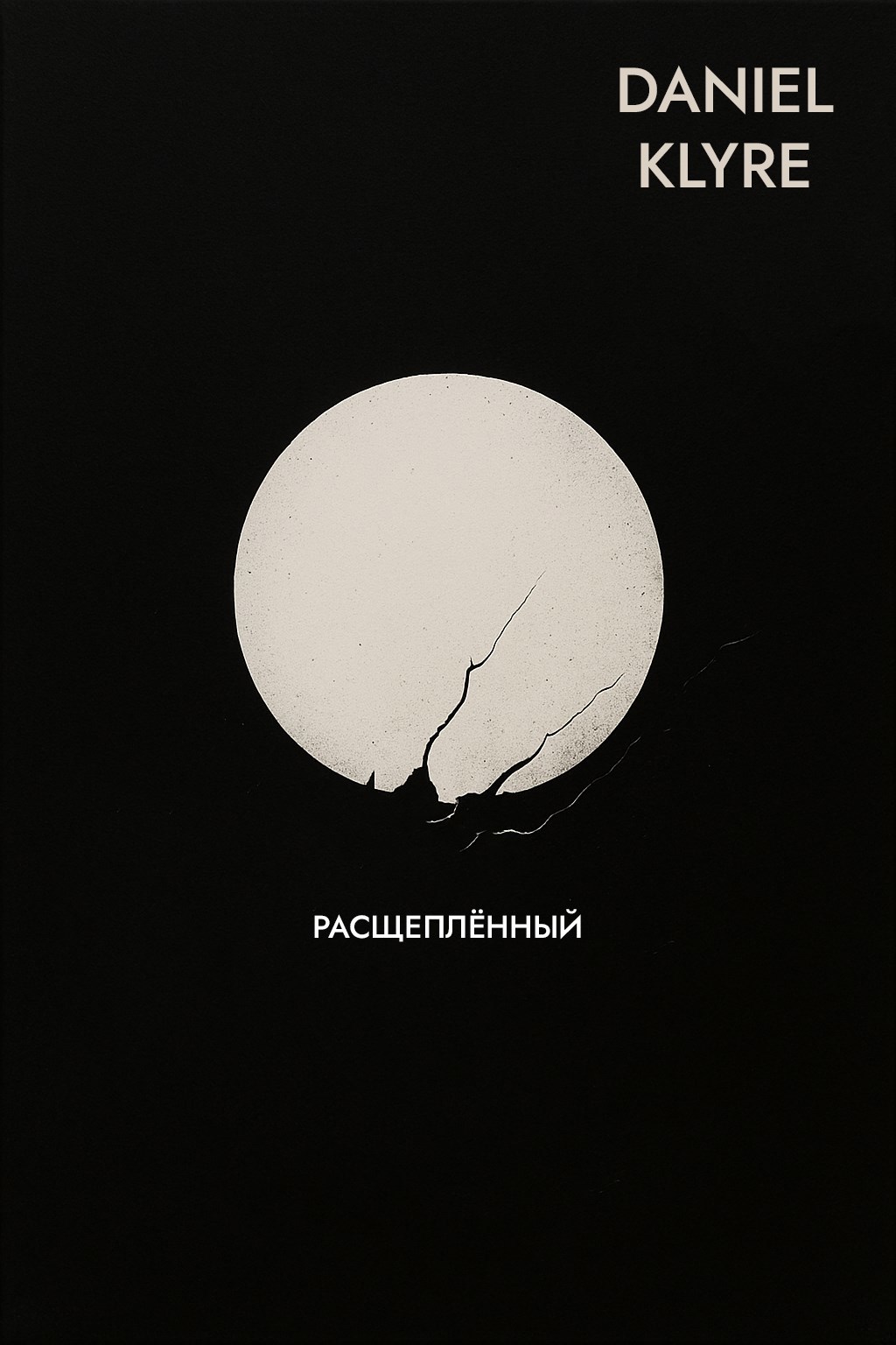 Обложка произведения «Расщеплённый»