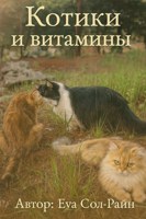 Обложка произведения Было принято решение: котикам нужно подержать здоровье курсом витаминов.