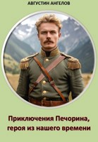 Обложка произведения Приключения Печорина, героя из нашего времени