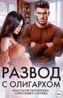 Обложка произведения Развод с олигархом