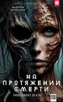 Обложка произведения На протяжении смерти. Throughout death
