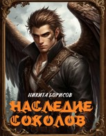Обложка произведения Наследие соколов