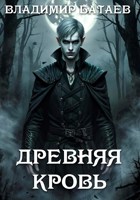 Обложка произведения Древняя кровь