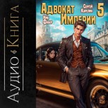 Обложка произведения Адвокат империи 5 Аудио