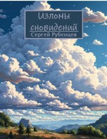 Обложка произведения Изломы сновидений