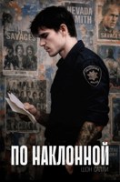 Обложка произведения По Наклонной