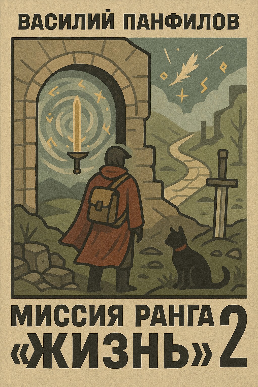Обложка произведения Миссия ранга "Жизнь" 2
