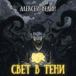 Обложка произведения Свет в тени