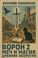 Обложка произведения Ворон 2. Меч и магия. Дневник оборотня