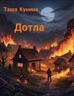Обложка произведения Дотла