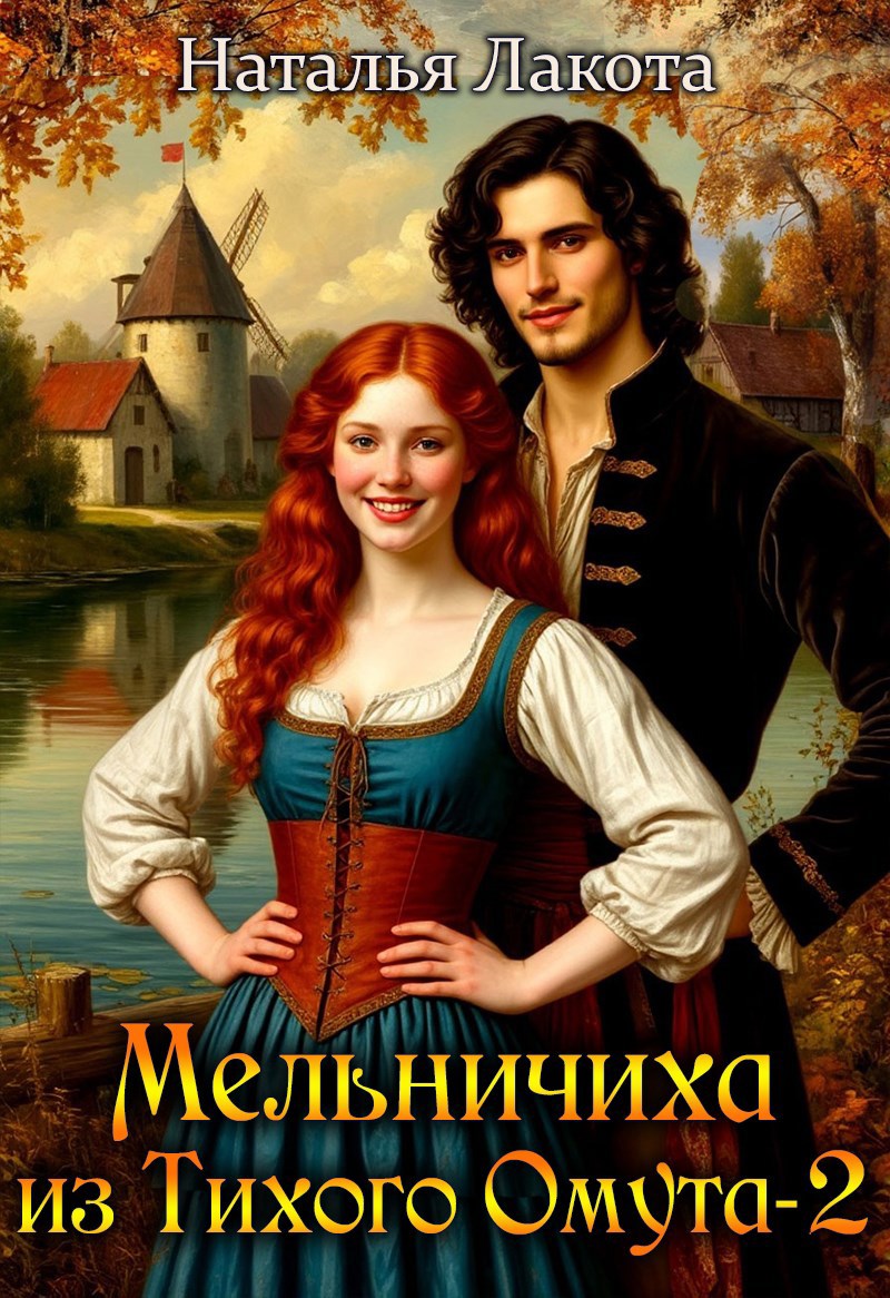 Обложка произведения Мельничиха из Тихого Омута-2