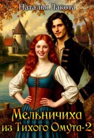 Обложка произведения Мельничиха из Тихого Омута-2