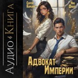 Обложка произведения Адвокат империи аудио