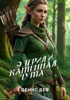 Обложка произведения Элерия и каменная чума