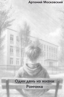 Обложка произведения Один день из жизни Ромчика