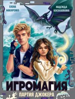 Обложка произведения Игромагия. Партия Джокера