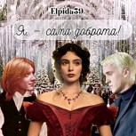 Обложка произведения Я — сама доброта!