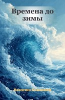 Обложка произведения Времена до зимы