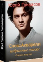 Обложка произведения СловоАкварели