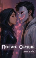Обложка произведения Логин: Сердце